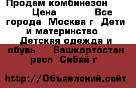 Продам комбинезон chicco › Цена ­ 3 000 - Все города, Москва г. Дети и материнство » Детская одежда и обувь   . Башкортостан респ.,Сибай г.